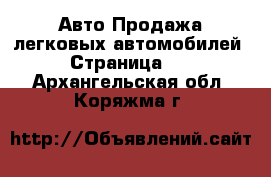 Авто Продажа легковых автомобилей - Страница 10 . Архангельская обл.,Коряжма г.